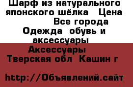 Шарф из натурального японского шёлка › Цена ­ 1 500 - Все города Одежда, обувь и аксессуары » Аксессуары   . Тверская обл.,Кашин г.